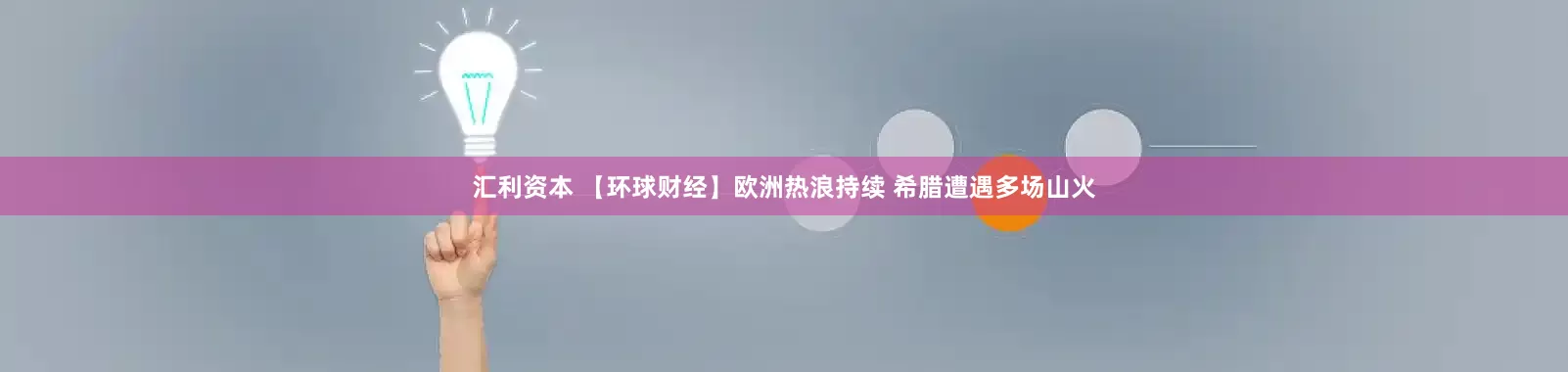 汇利资本 【环球财经】欧洲热浪持续 希腊遭遇多场山火