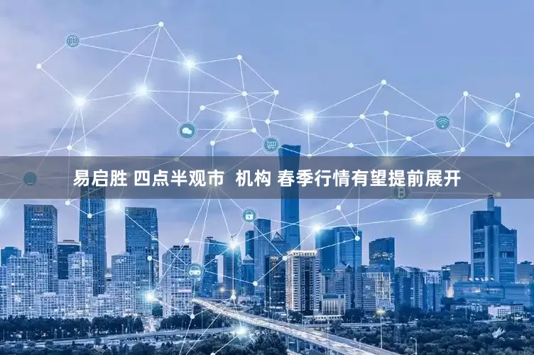 易启胜 四点半观市  机构 春季行情有望提前展开