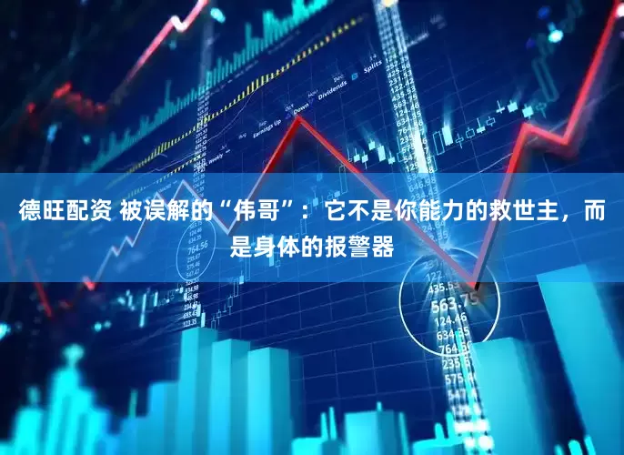 德旺配资 被误解的“伟哥”：它不是你能力的救世主，而是身体的报警器
